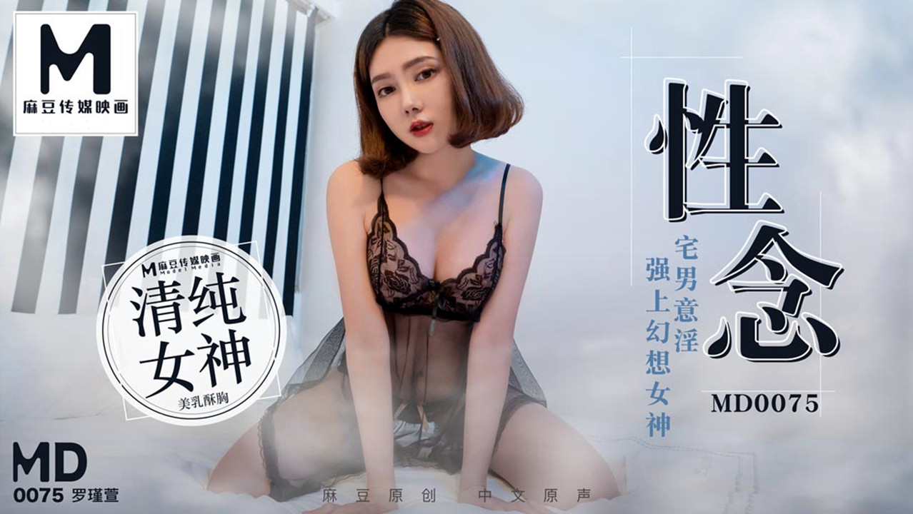 MD0075.罗瑾萱.性念.宅男意淫強上幻想女神